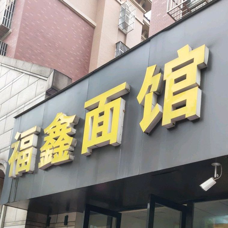 福鑫面馆