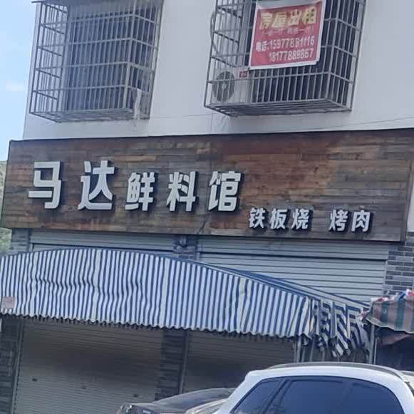 马达鲜料烤肉