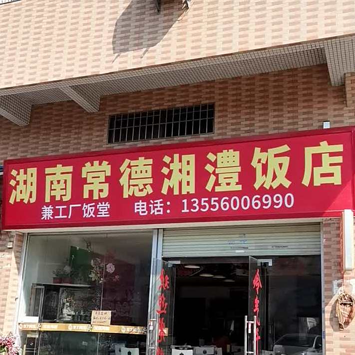 湖南常德湘澧饭店