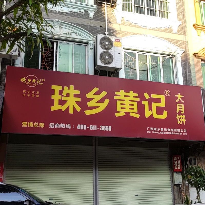 珠乡黄记