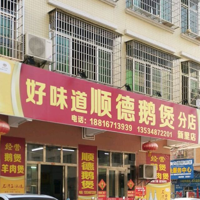顺德鹅煲(新里店)