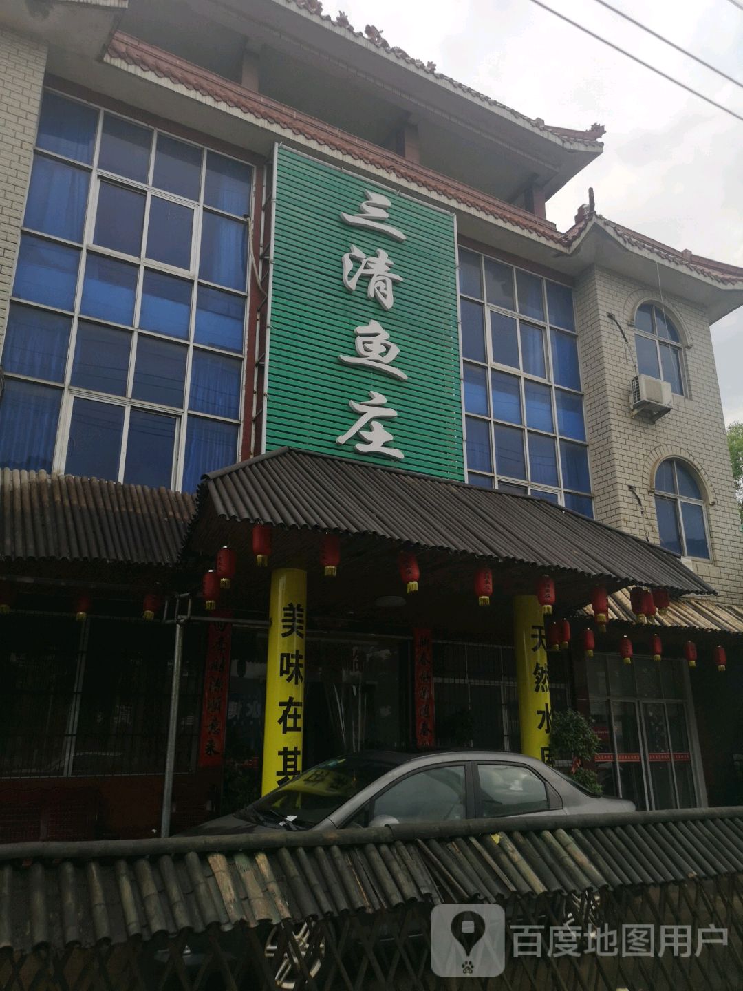 三清鱼庄
