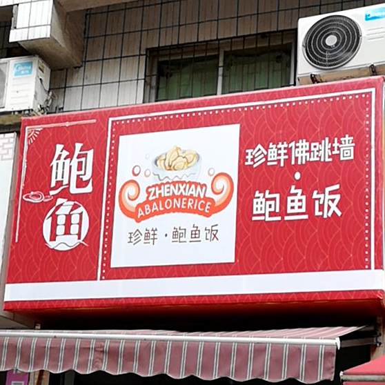 珍鲜暴雨饭(邵阳店)