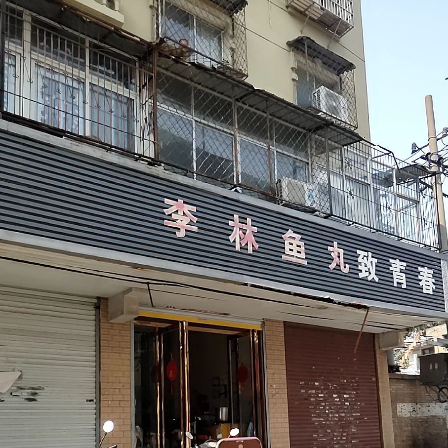李林魚(yú)丸