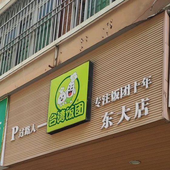 过路人苔米饭团(东大店)