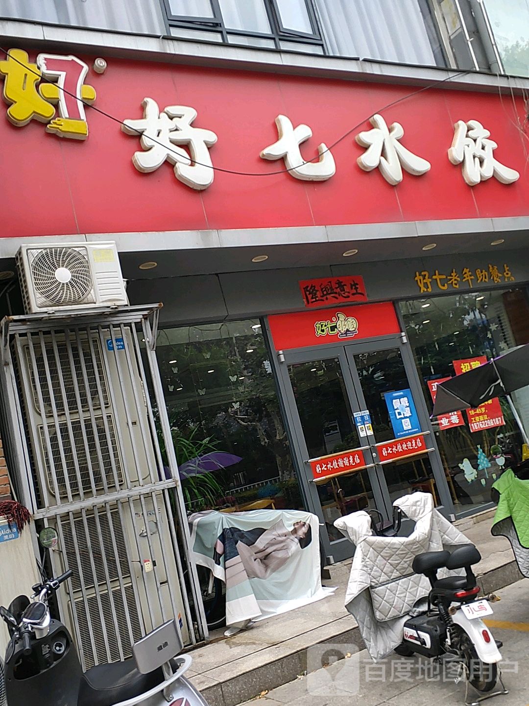 好七水饺(睢宁店)地址,订餐电话,商户详情,徐州