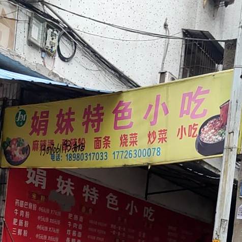 娟妹特殊小吃