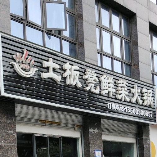 土板凳鲜菜活过(华夏康城店)