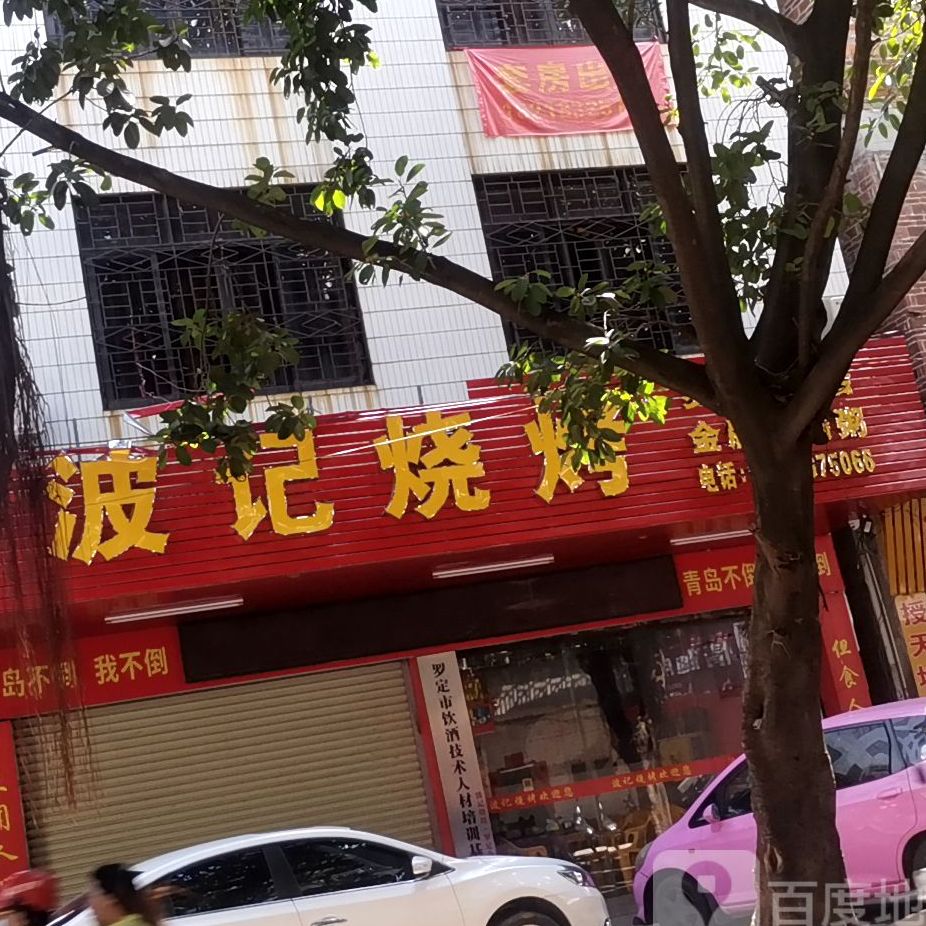 波记烧烤(凤华路店)