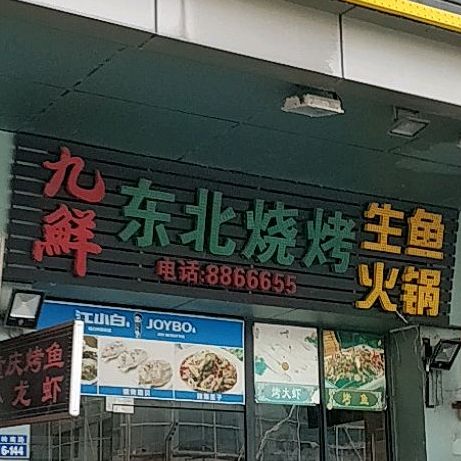 九鲜东北烧烤