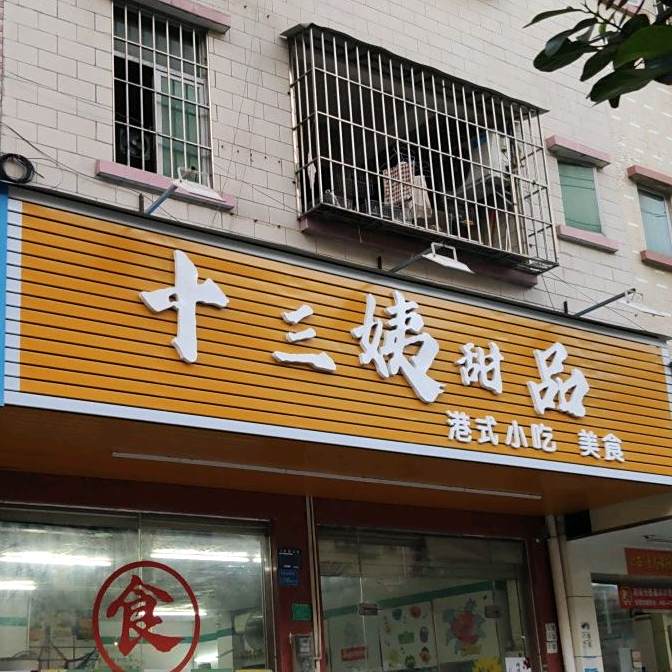 十三姨甜品店