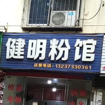攸县健康粉馆(保利花园店)