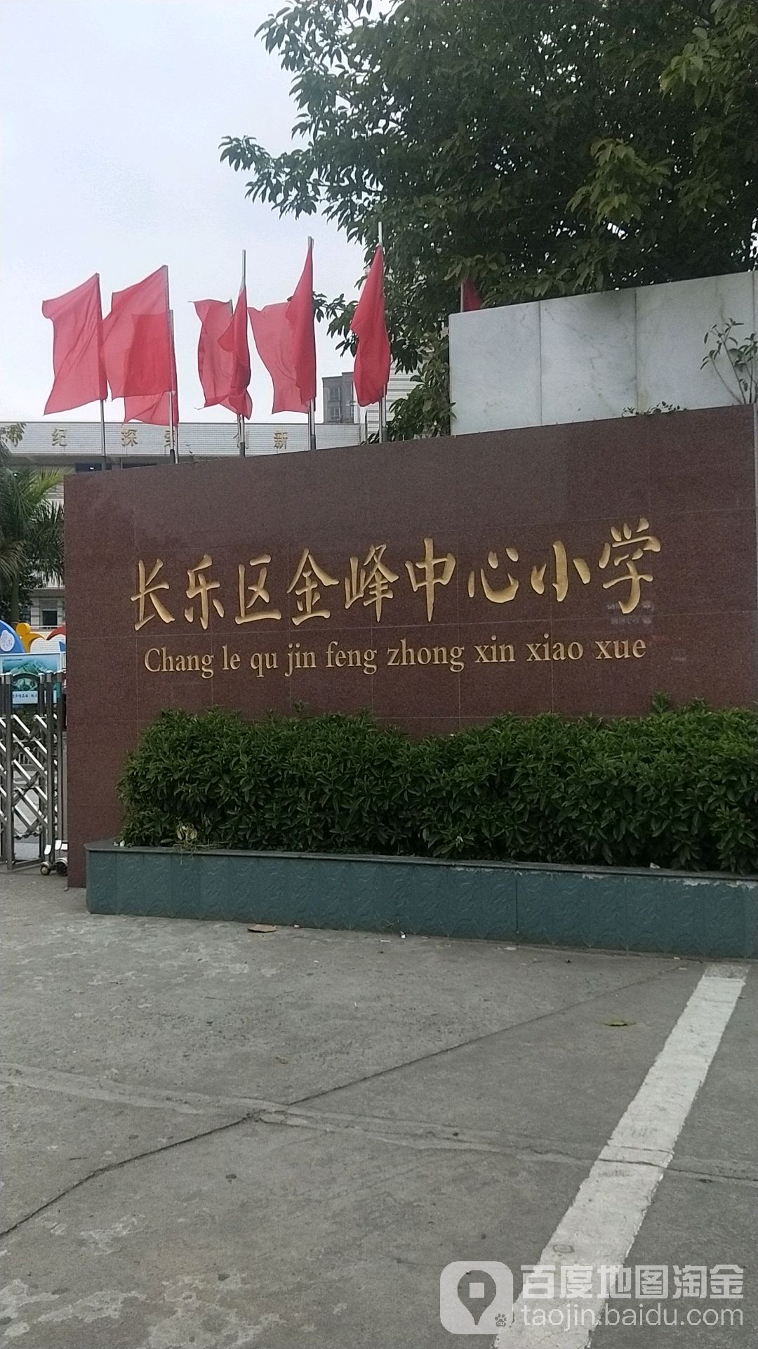 长乐金峰小学图片