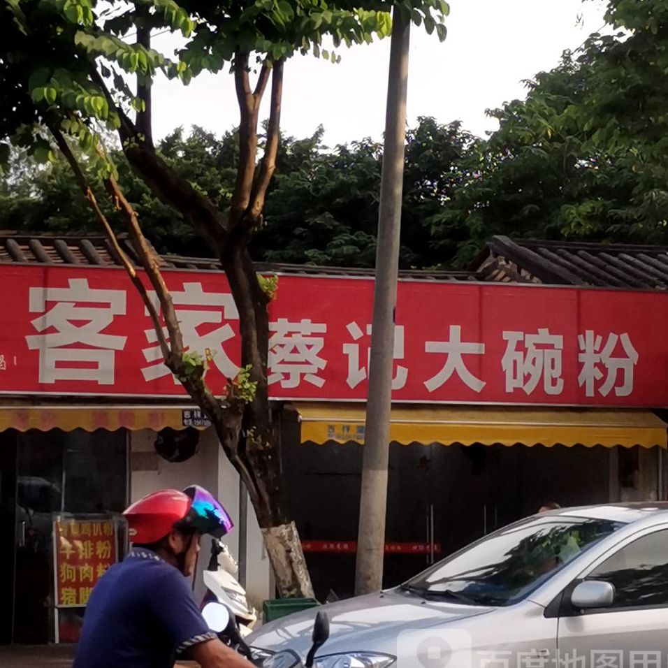 蔡记客家大碗粉猪脚粉