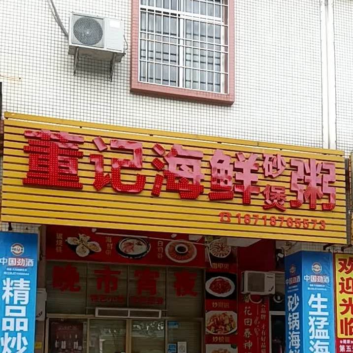 董记海鲜砂煲粥