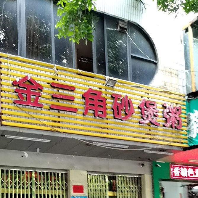 金三角砂煲粥(紫荆园店)
