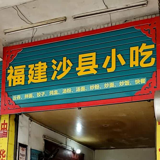 市沙县小吃(建设南路店)