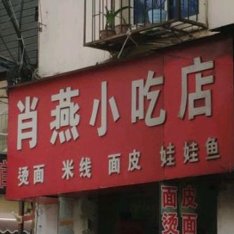 肖燕小吃店