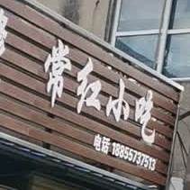 常红小吃
