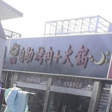 好运来硕硕自助烤肉+火锅