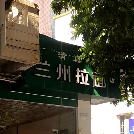 兰州拉面(东湖中路)