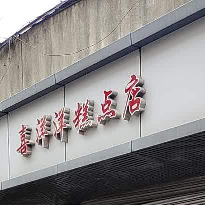 喜洋洋蛋糕房(江西路店)