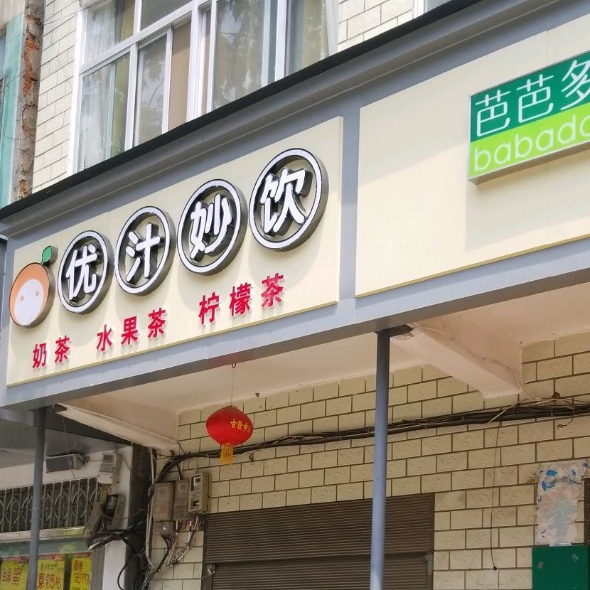 优汁妙饮