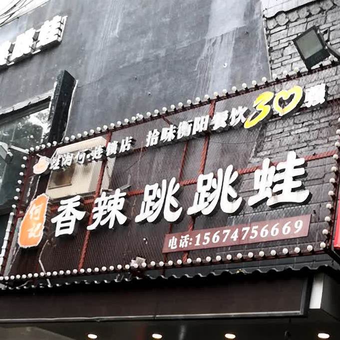 何记香辣跳跳蛙(红湘北路店)