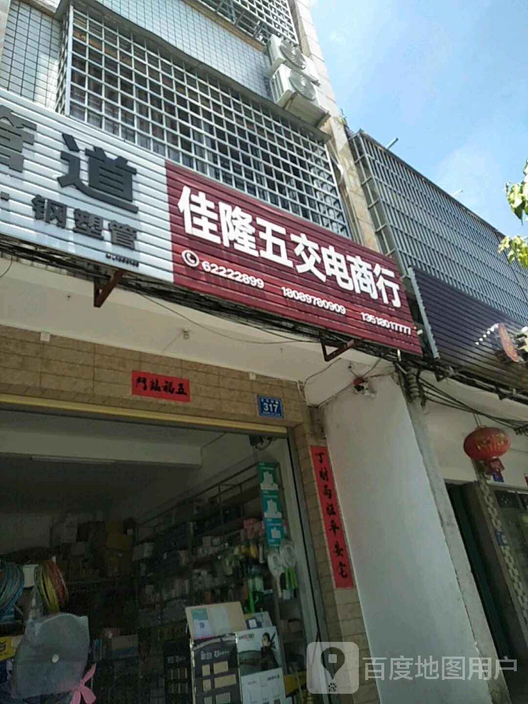 佳隆五金交电商行(西门西街店)
