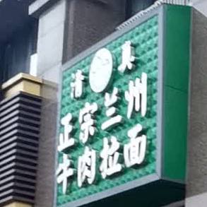清真兰州拉面(乐山店)