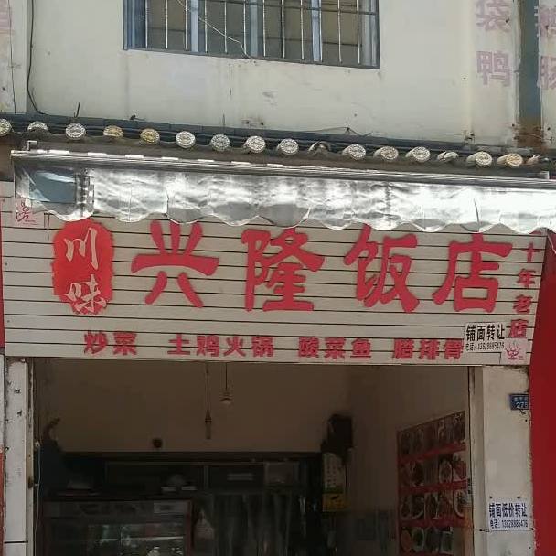 兴隆饭店(金甲路店)