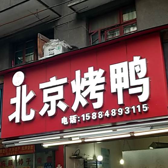 蔡记北京。烤鸭(工商街店)