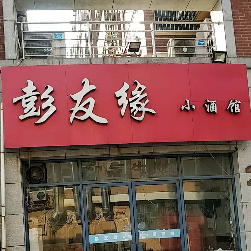 彭有缘小酒馆