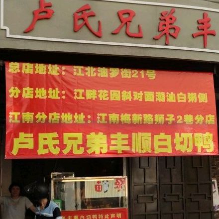 兄弟丰顺白切鸭