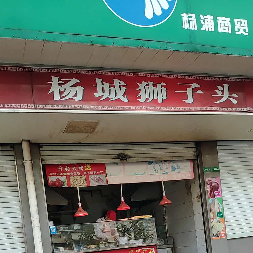杨城狮子头村
