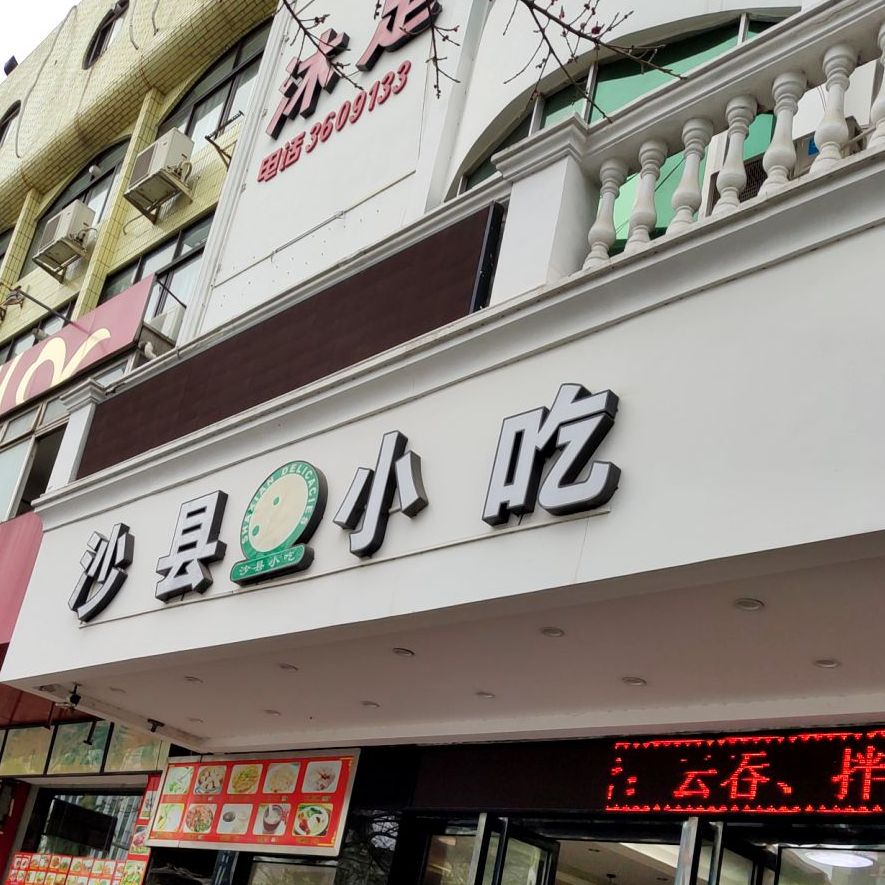 沙县小吃(河源大道店)