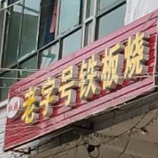 老字号铁板烧
