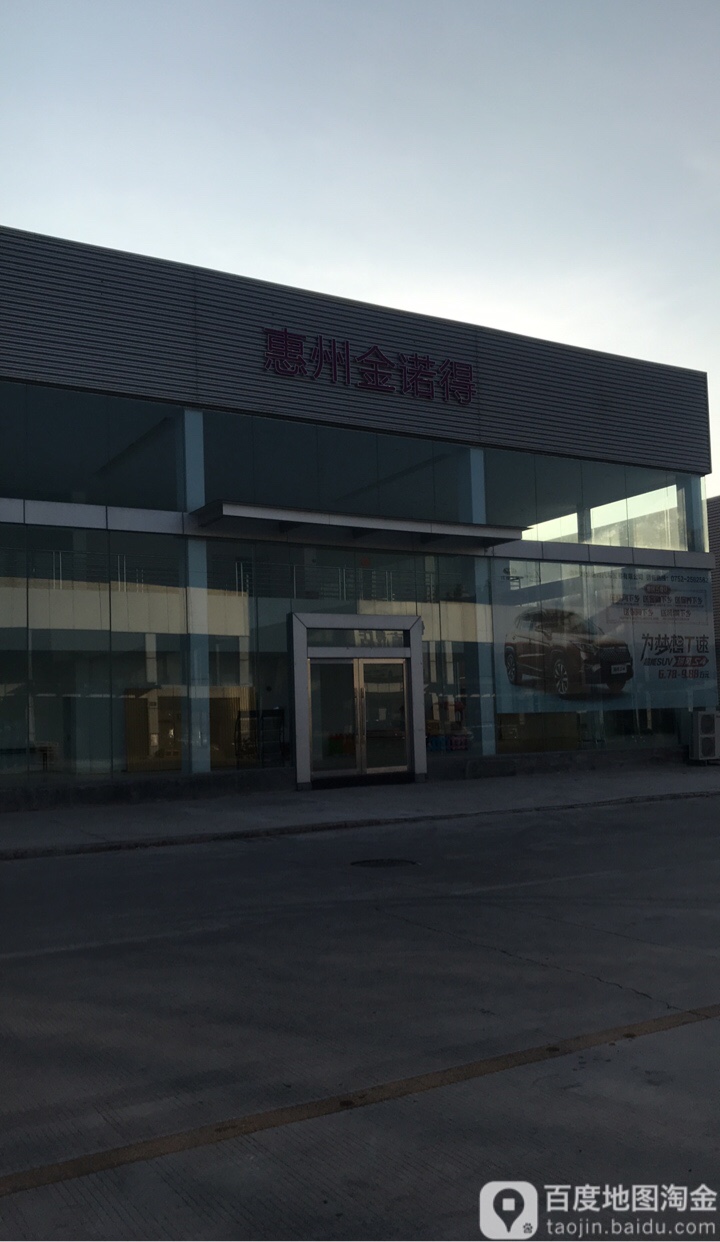 惠州市金诺得汽车贸易有限公司