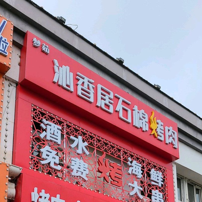 梦茹沁香居石棉烤肉