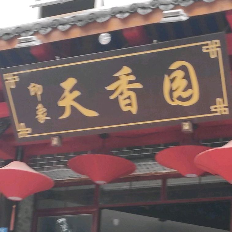 印象天香园