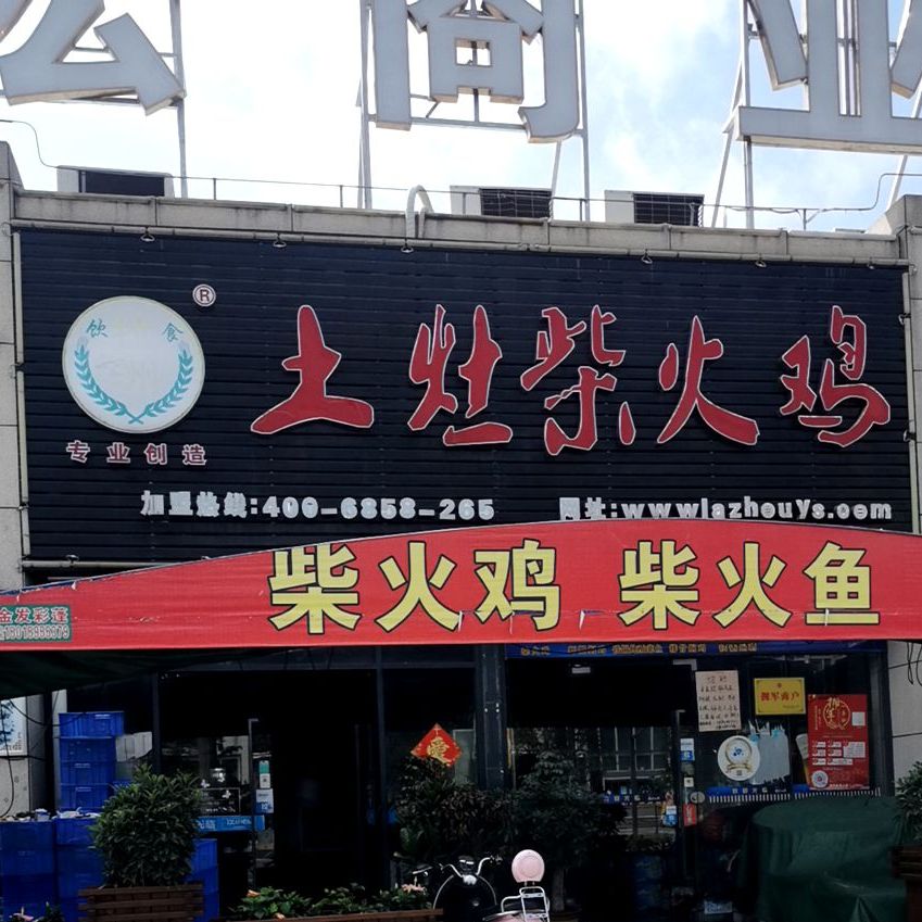 土灶柴火鸡(创宏商业广场店)
