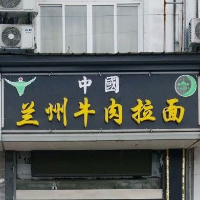 清真兰州牛肉面