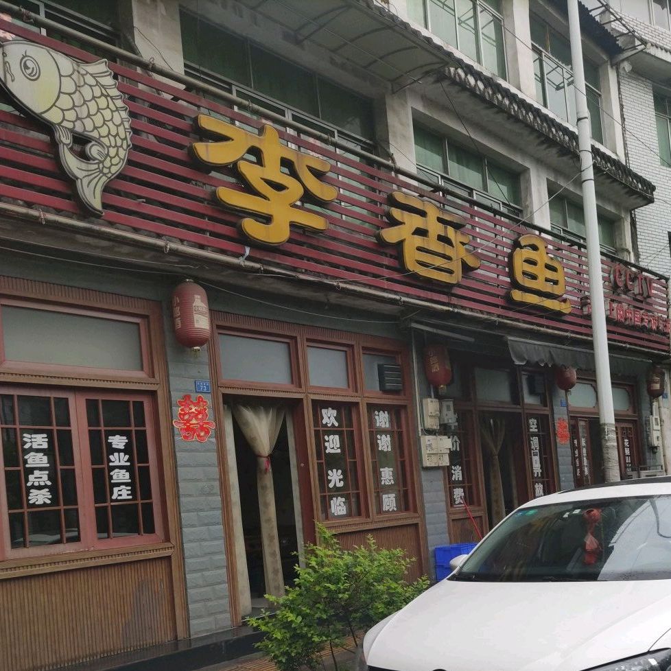 李香鱼