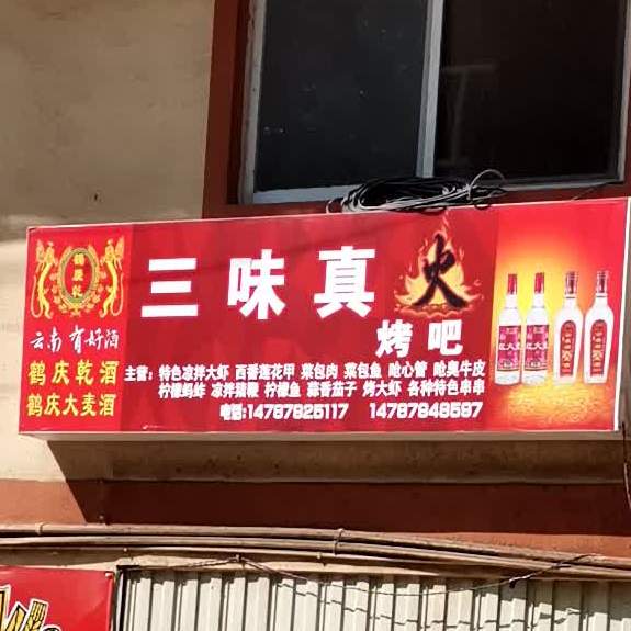 三味真烤吧