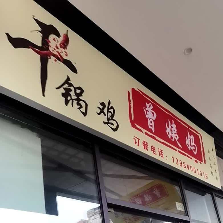 矿山曾姨妈干锅鸡