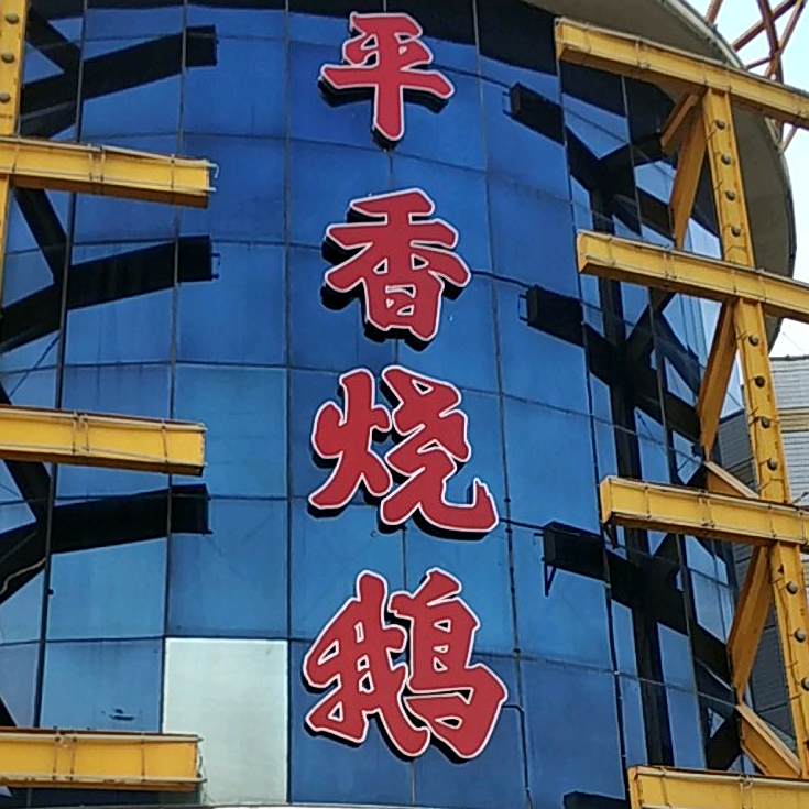 平香嘉禄宫