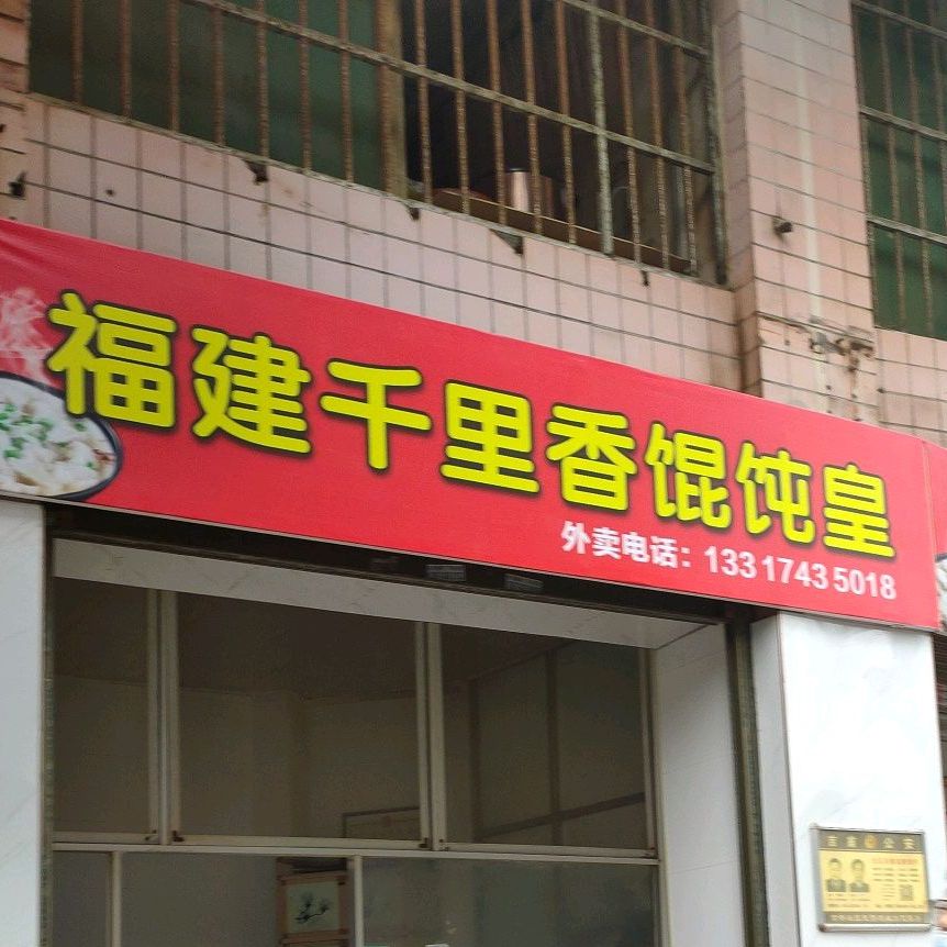 福建千里香馄饨皇(吉新路店)