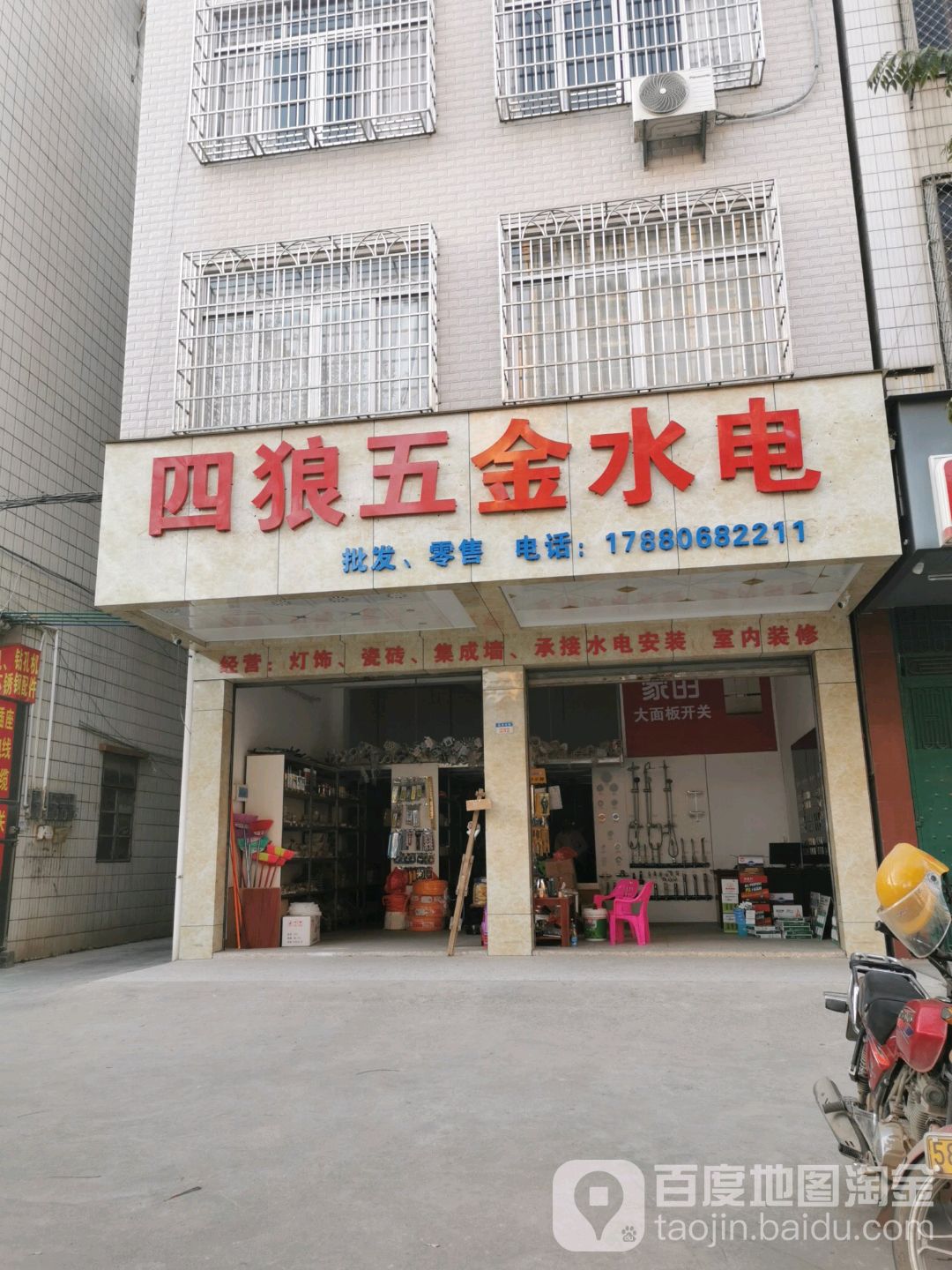 四狼五金水电
