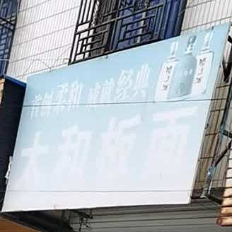 太和板面(闸北路店)