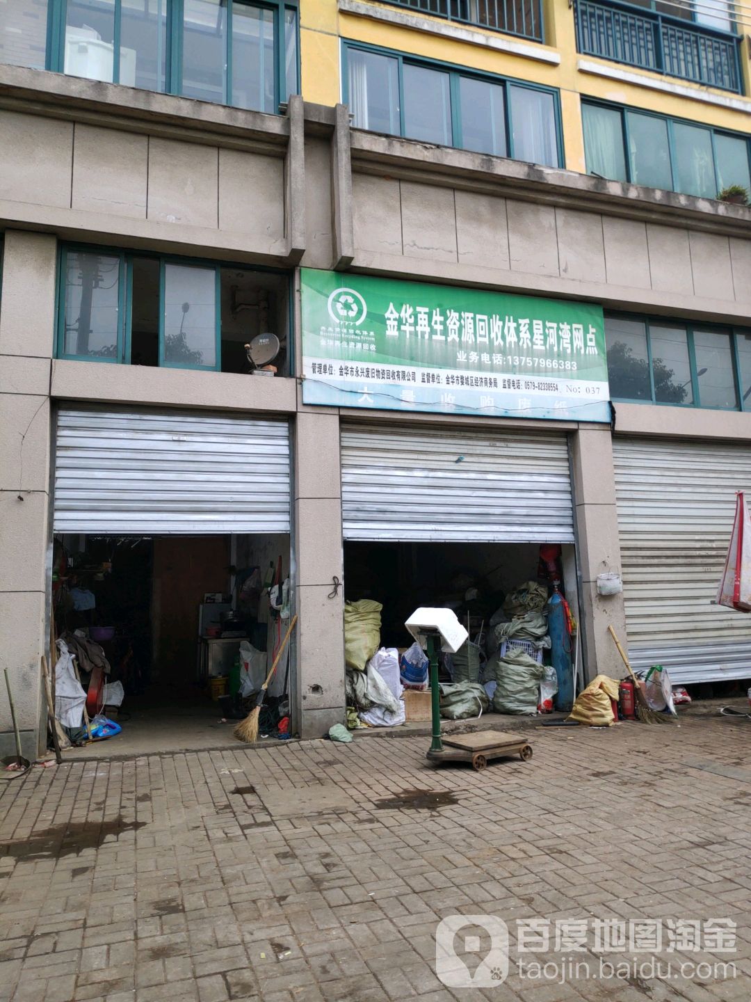 金华再生资源回收体系(星河湾网点)